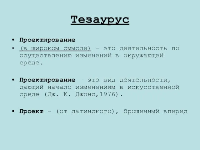 Тезаурус Проектирование (в широком смысле) – это деятельность по осуществлению изменений в