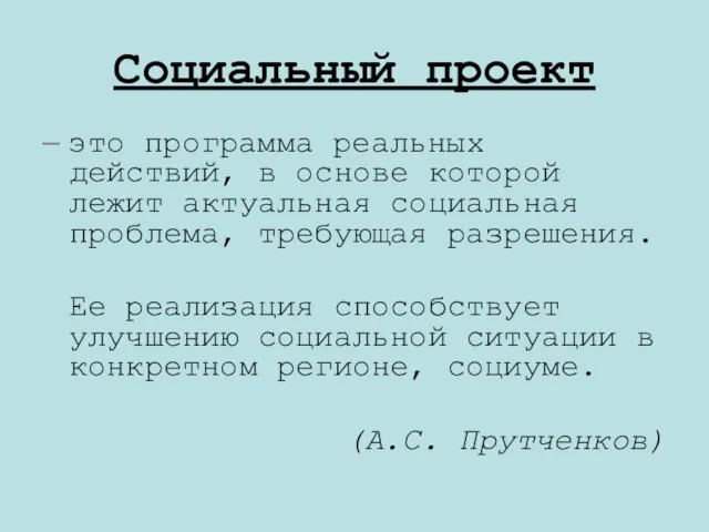 Социальный проект – это программа реальных действий, в основе которой лежит актуальная