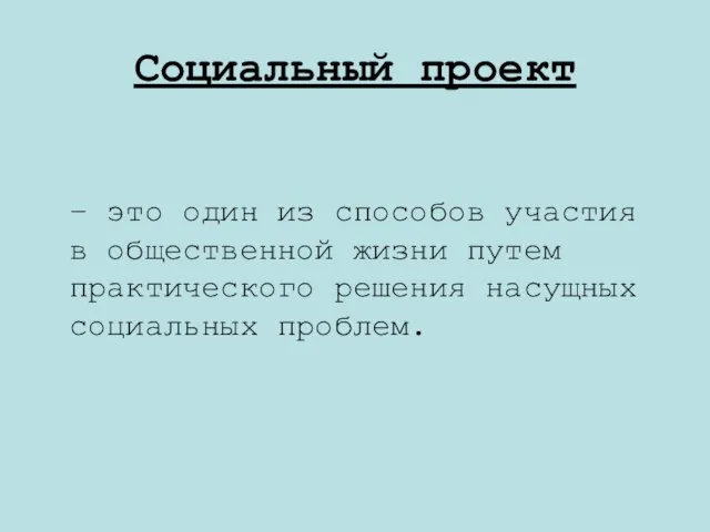 Социальный проект – это один из способов участия в общественной жизни путем