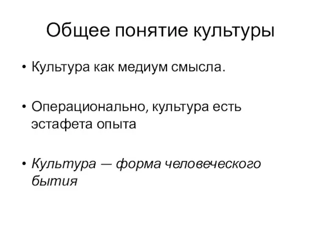 Общее понятие культуры Культура как медиум смысла. Операционально, культура есть эстафета опыта