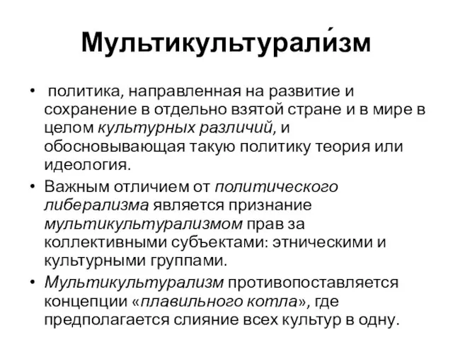 Мультикультурали́зм политика, направленная на развитие и сохранение в отдельно взятой стране и