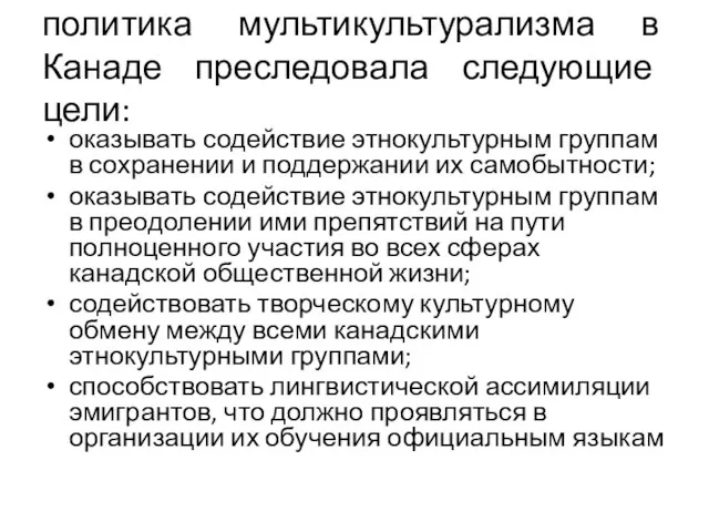 политика мультикультурализма в Канаде преследовала следующие цели: оказывать содействие этнокультурным группам в