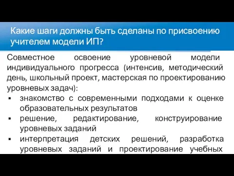 Какие шаги должны быть сделаны по присвоению учителем модели ИП? Совместное освоение