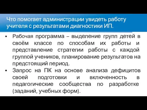 Что помогает администрации увидеть работу учителя с результатами диагностики ИП. Рабочая программа