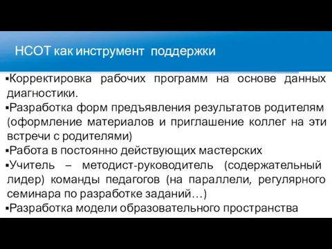 НСОТ как инструмент поддержки Корректировка рабочих программ на основе данных диагностики. Разработка