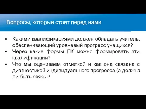 Вопросы, которые стоят перед нами Какими квалификациями должен обладать учитель, обеспечивающий уровневый