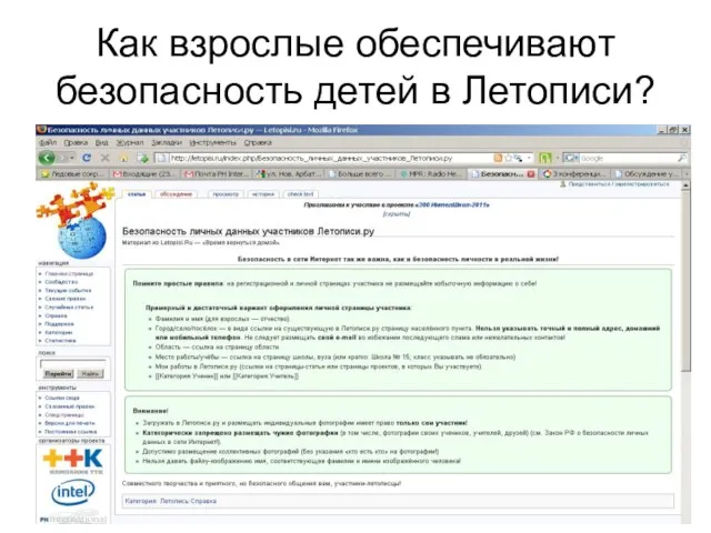 Как взрослые обеспечивают безопасность детей в Летописи?