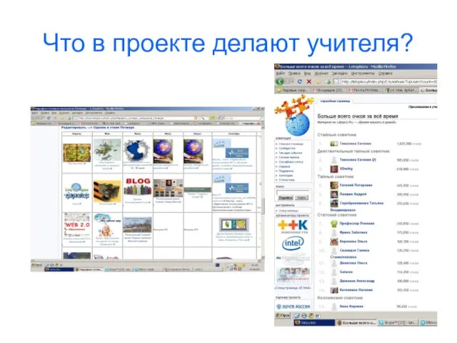 Что в проекте делают учителя?