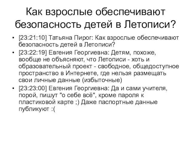 Как взрослые обеспечивают безопасность детей в Летописи? [23:21:10] Татьяна Пирог: Как взрослые