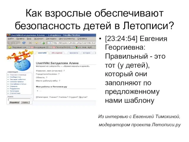 Как взрослые обеспечивают безопасность детей в Летописи? [23:24:54] Евгения Георгиевна: Правильный -