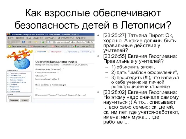 Как взрослые обеспечивают безопасность детей в Летописи? [23:25:27] Татьяна Пирог: Ок, хорошо.