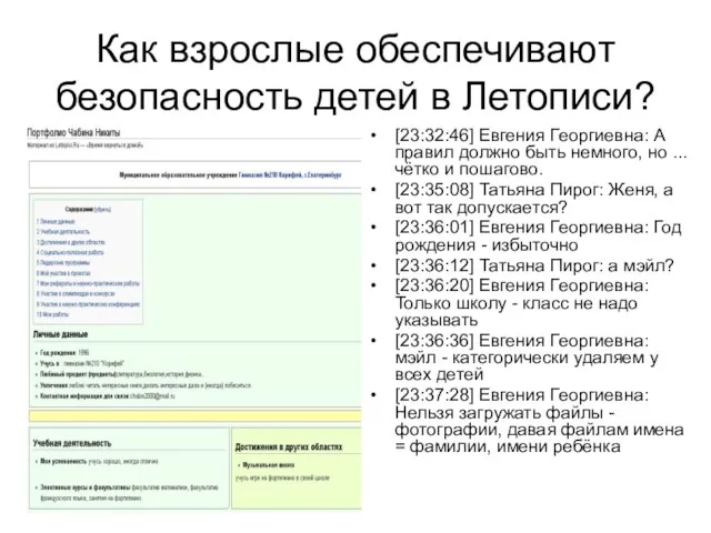 Как взрослые обеспечивают безопасность детей в Летописи? [23:32:46] Евгения Георгиевна: А правил