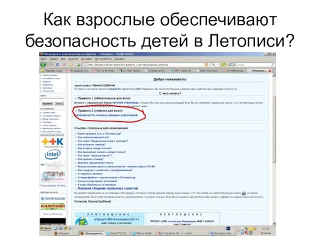 Как взрослые обеспечивают безопасность детей в Летописи?