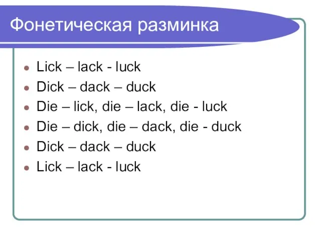 Фонетическая разминка Lick – lack - luck Dick – dack – duck