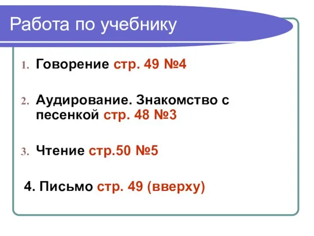 Работа по учебнику Говорение стр. 49 №4 Аудирование. Знакомство с песенкой стр.