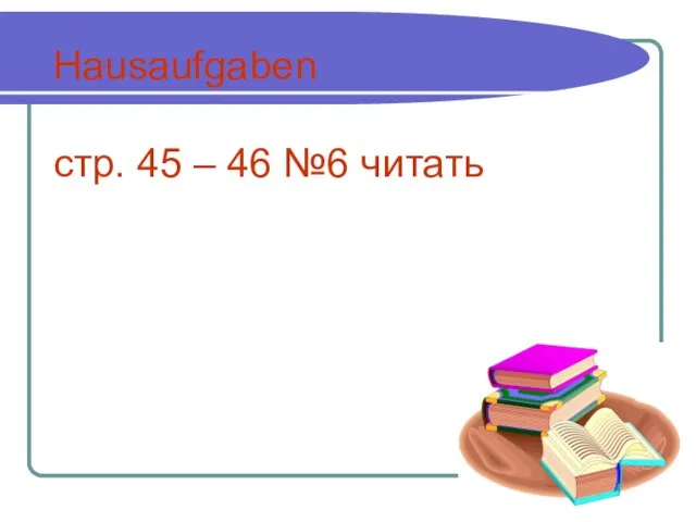 Hausaufgaben стр. 45 – 46 №6 читать