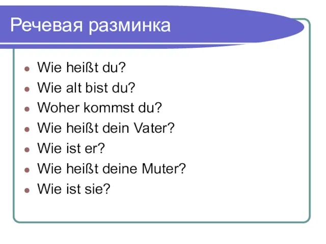 Речевая разминка Wie heißt du? Wie alt bist du? Woher kommst du?