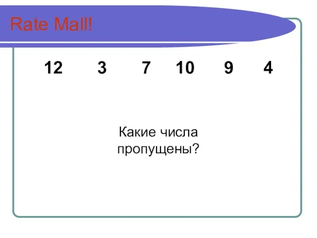 Rate Mall! 12 3 7 10 9 4 Какие числа пропущены?