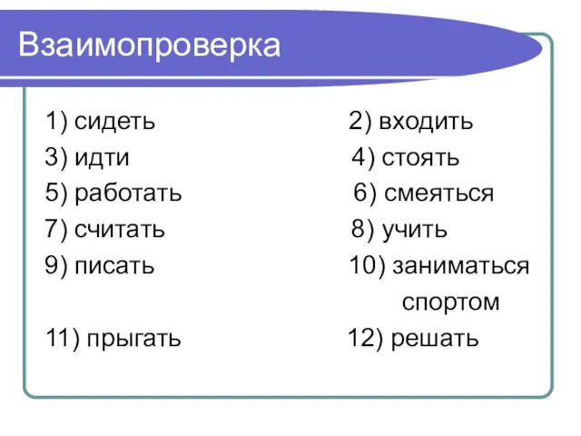 Взаимопроверка 1) сидеть 2) входить 3) идти 4) стоять 5) работать 6)