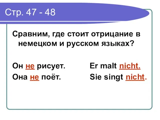 Стр. 47 - 48 Сравним, где стоит отрицание в немецком и русском