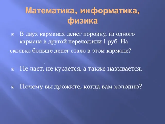 Математика, информатика,физика В двух карманах денег поровну, из одного кармана в другой