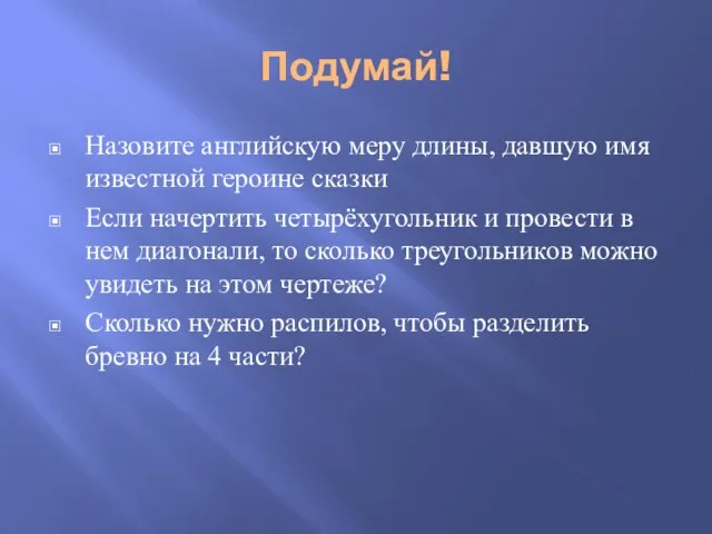 Подумай! Назовите английскую меру длины, давшую имя известной героине сказки Если начертить