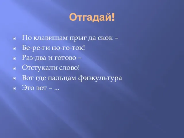 Отгадай! По клавишам прыг да скок – Бе-ре-ги но-го-ток! Раз-два и готово