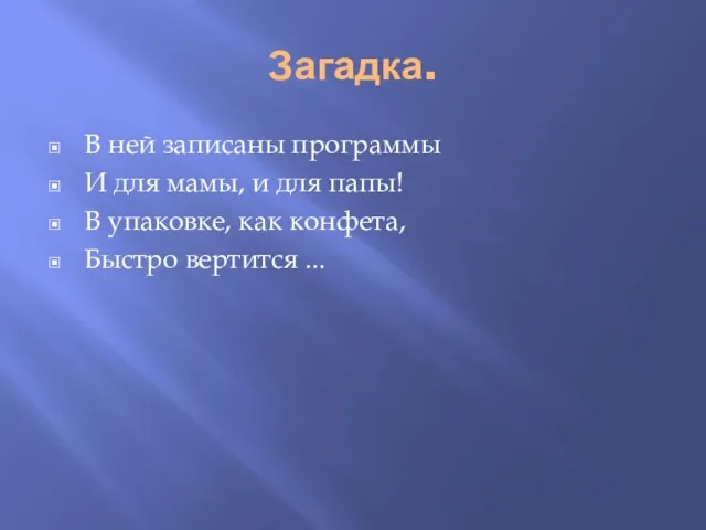 Загадка. В ней записаны программы И для мамы, и для папы! В