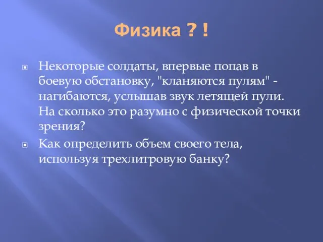 Физика ? ! Некоторые солдаты, впервые попав в боевую обстановку, "кланяются пулям"