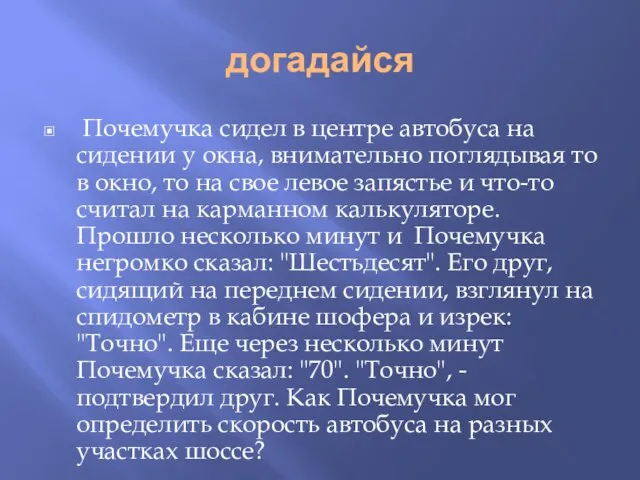 догадайся Почемучка сидел в центре автобуса на сидении у окна, внимательно поглядывая