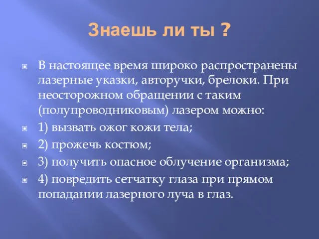 Знаешь ли ты ? В настоящее время широко распространены лазерные указки, авторучки,