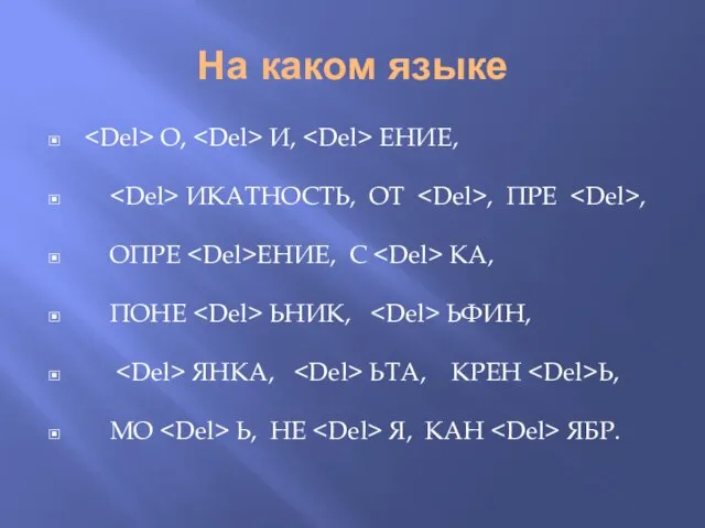 На каком языке О, И, ЕНИЕ, ИКАТНОСТЬ, ОТ , ПРЕ , ОПРЕ