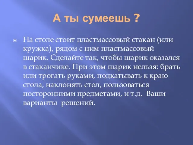 А ты сумеешь ? На столе стоит пластмассовый стакан (или кружка), рядом