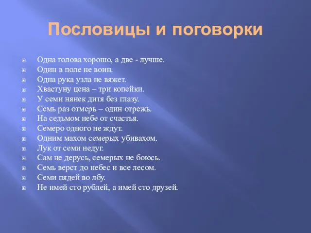 Пословицы и поговорки Одна голова хорошо, а две - лучше. Один в