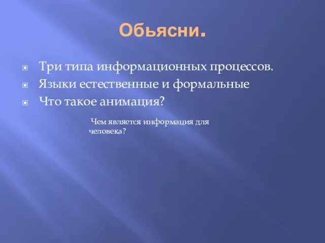 Чем является информация для человека? Обьясни. Три типа информационных процессов. Языки естественные