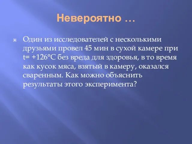 Невероятно … Один из исследователей с несколькими друзьями провел 45 мин в