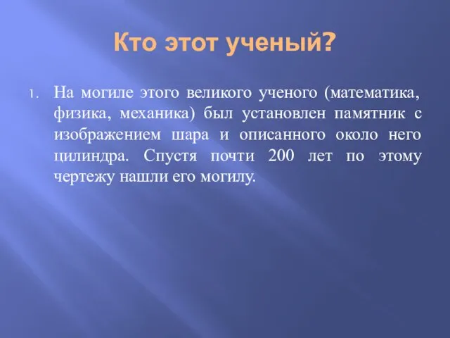 Кто этот ученый? На могиле этого великого ученого (математика, физика, механика) был