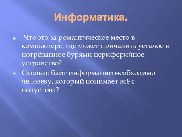 Информатика. Что это за романтическое место в компьютере, где может причалить усталое