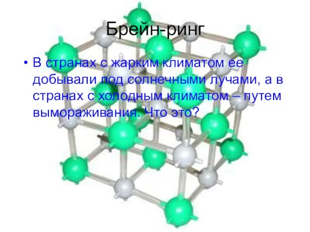 Брейн-ринг В странах с жарким климатом ее добывали под солнечными лучами, а