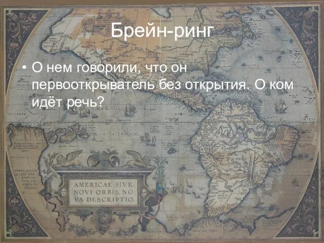 Брейн-ринг О нем говорили, что он первооткрыватель без открытия. О ком идёт речь?