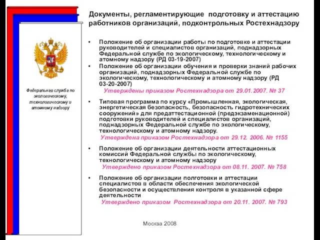 Москва 2008 Документы, регламентирующие подготовку и аттестацию работников организаций, подконтрольных Ростехнадзору Положение