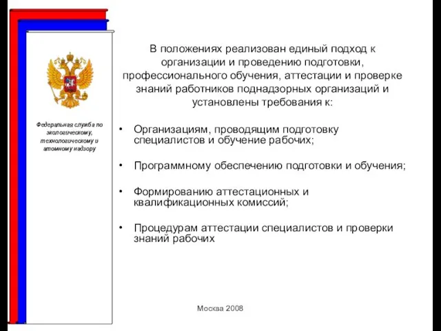 Москва 2008 В положениях реализован единый подход к организации и проведению подготовки,