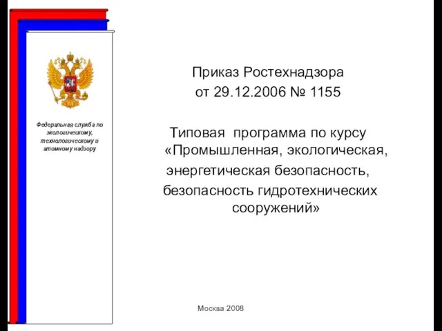 Москва 2008 Приказ Ростехнадзора от 29.12.2006 № 1155 Типовая программа по курсу