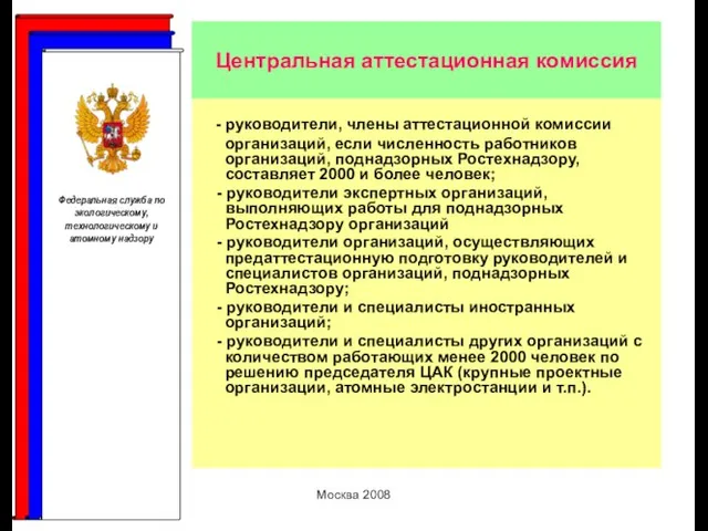 Москва 2008 Центральная аттестационная комиссия - руководители, члены аттестационной комиссии организаций, если