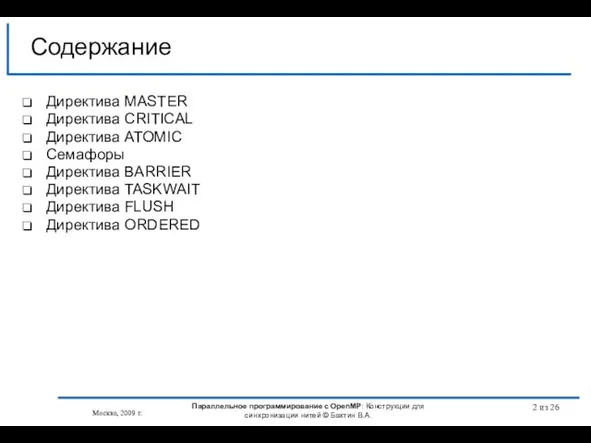 Москва, 2009 г. Параллельное программирование с OpenMP: Конструкции для синхронизации нитей ©
