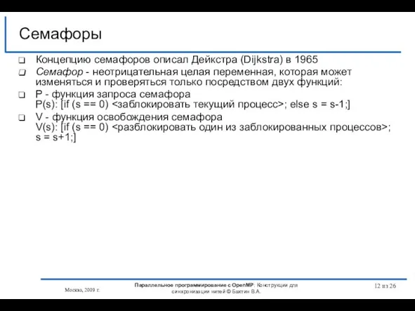 из 26 Концепцию семафоров описал Дейкстра (Dijkstra) в 1965 Семафор - неотрицательная