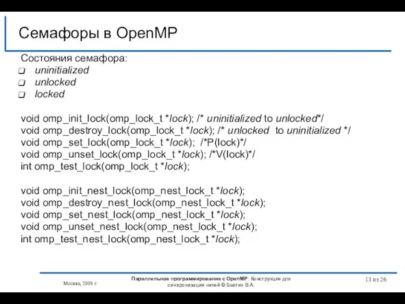 из 26 Состояния семафора: uninitialized unlocked locked void omp_init_lock(omp_lock_t *lock); /* uninitialized