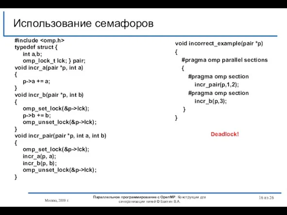 из 26 #include typedef struct { int a,b; omp_lock_t lck; } pair;