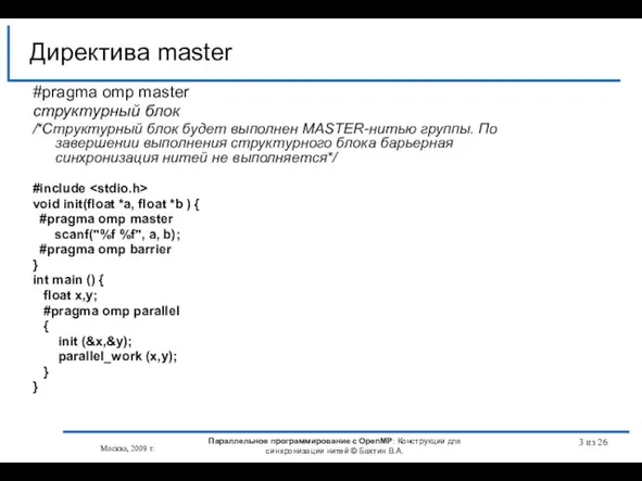 из 26 #pragma omp master структурный блок /*Структурный блок будет выполнен MASTER-нитью