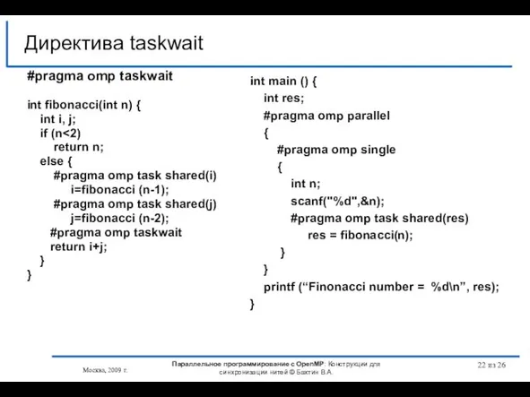 из 26 #pragma omp taskwait int fibonacci(int n) { int i, j;